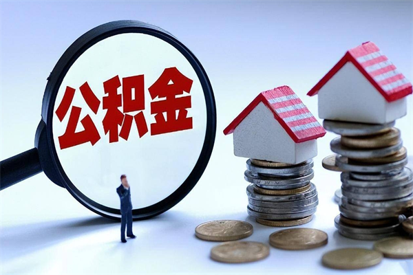 乐山公积金封存怎么取（公积金封存的怎么取）