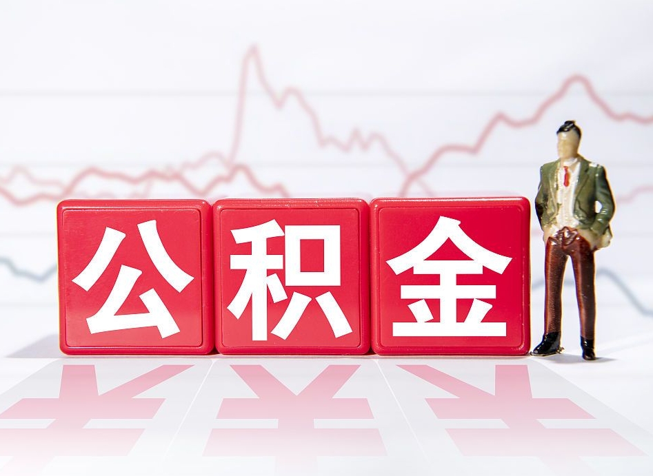 乐山第一次提公积金（第一次提取公积金怎么提取出来）