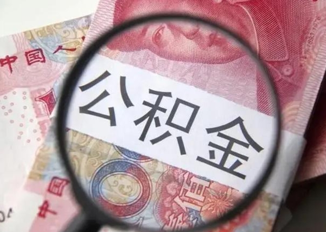 乐山个人公积金提出资料（2020个人公积金提取流程）