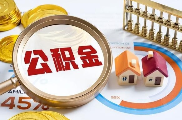 乐山离开公积金如何取出来（离开单位住房公积金可以取出来吗）