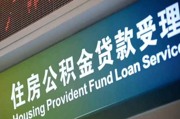 乐山代缴的公积金怎么能取出来（代缴的公积金可以用来贷款吗）
